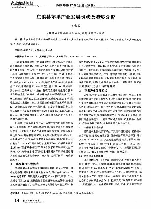 庄浪县苹果产业发展现状及趋势分析