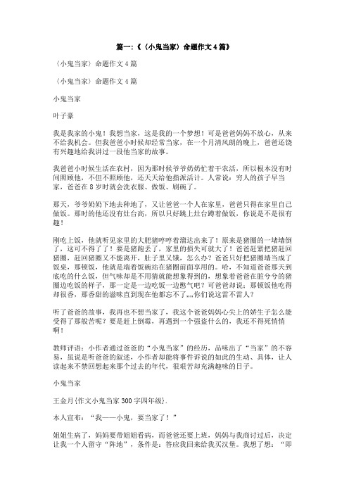 作文小鬼当家300字四年级