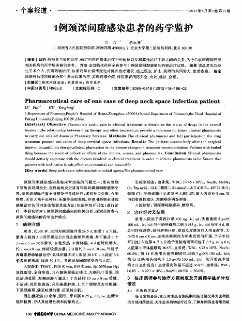 1例颈深间隙感染患者的药学监护