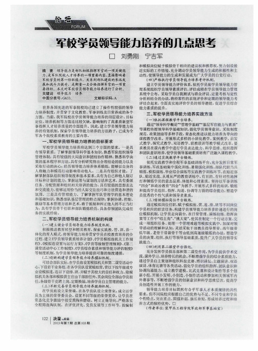 军校学员领导能力培养的几点思考
