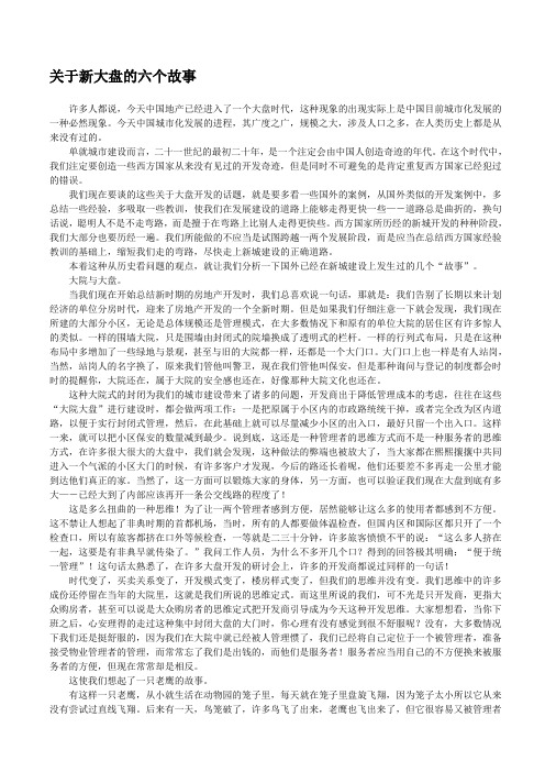 关于新大盘的六个故事