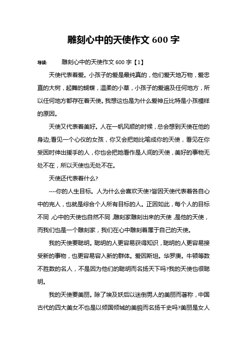 雕刻心中的天使作文600字