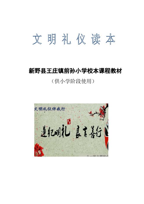 小学生文明礼仪读本