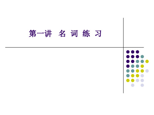 1-名词代词形容词副词-练习
