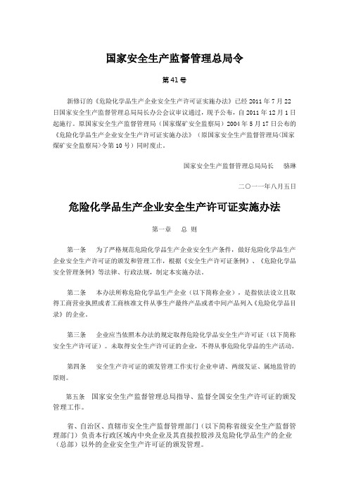 国家安全生产监督管理总局令第41号(2015年修订)