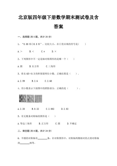 北京版四年级下册数学期末试卷带答案(全面)