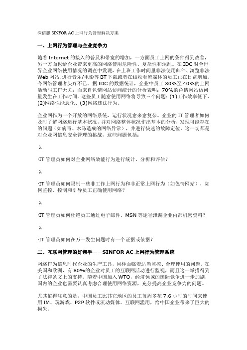 深信服SINFOR AC上网行为管理解决方案