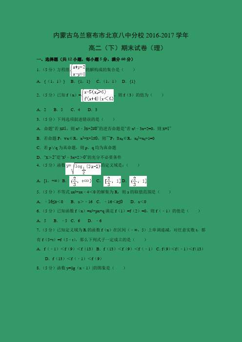 数学---内蒙古乌兰察布市北京八中分校2016-2017学年高二(下)期末试卷(理)(解析版)