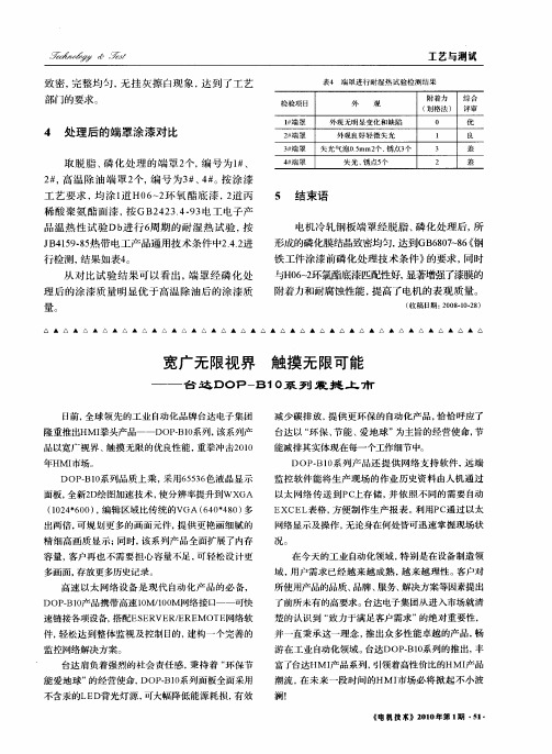 宽广无限视界  触摸无限可能——台达DOP-B10系列震撼上市