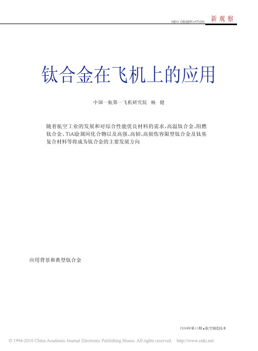 钛合金在飞机上的应用_杨健