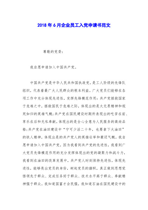 2018年6月企业员工入党申请书范文