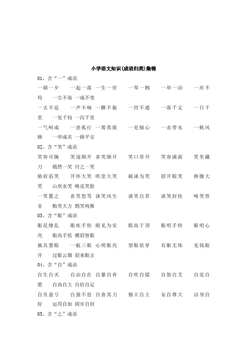 最新冀教版小学语文四年级上册知识集锦之成语归类