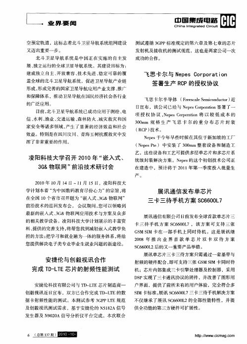 飞思卡尔与Nepes Corporation签署生产RCP的授权协议