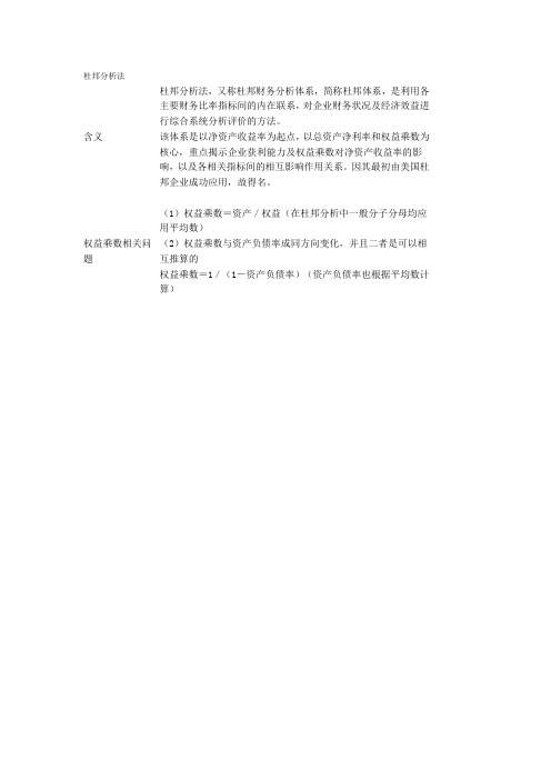 杜邦分析法  权益乘数