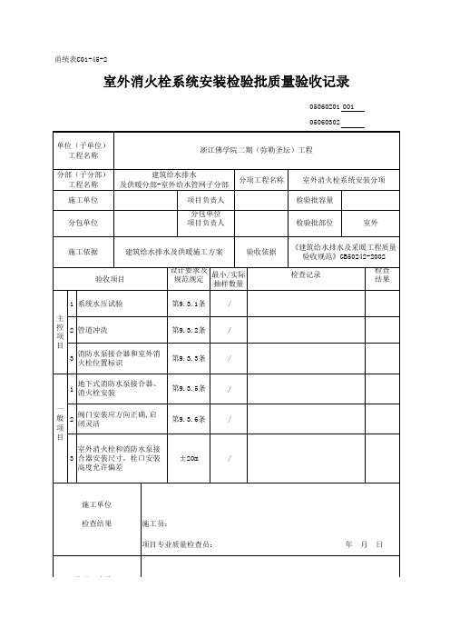 室外消火栓系统安装检验批质量验收记录
