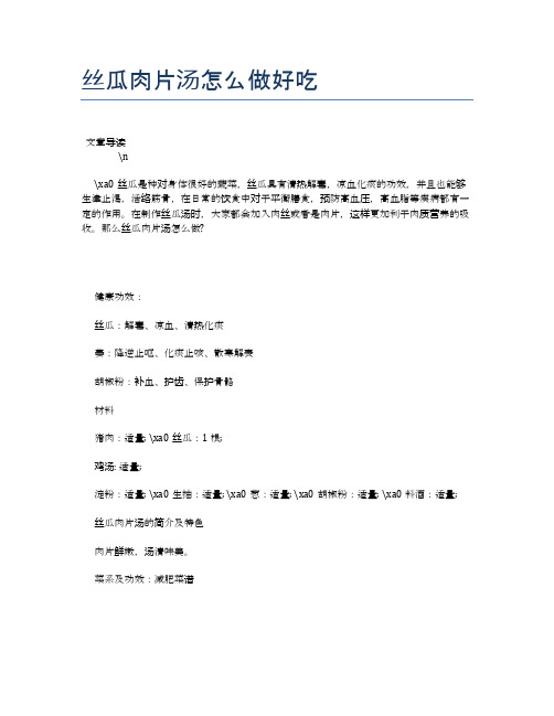 丝瓜肉片汤怎么做好吃【营养美味食谱大全】