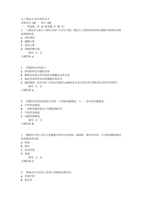 东师人工智能17春在线作业2【标准答案】