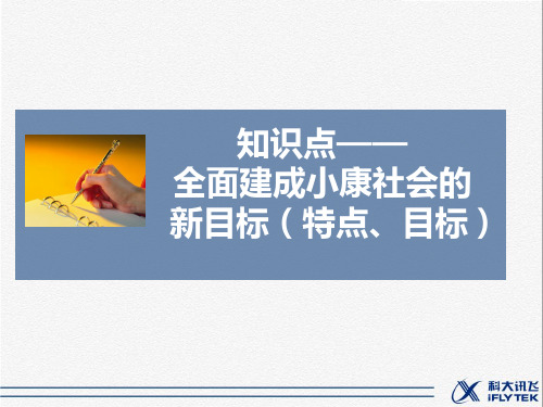 知识点2-全面小康社会的新目标(时间、标新)