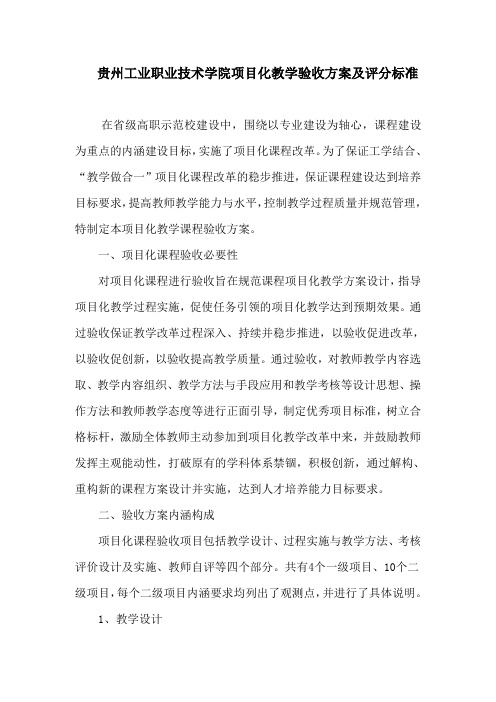 贵州工业职业技术学院项目化教学验收方案及评分标准
