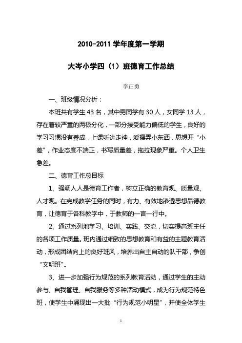 2010-2011学年度第一学期四(1)班德育总结Microsoft Word 文档