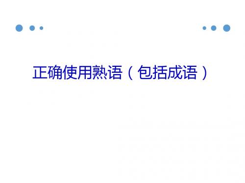 高中语文 正确使用熟语课件154张