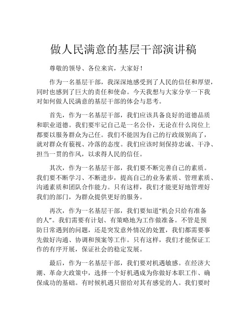 做人民满意的基层干部演讲稿