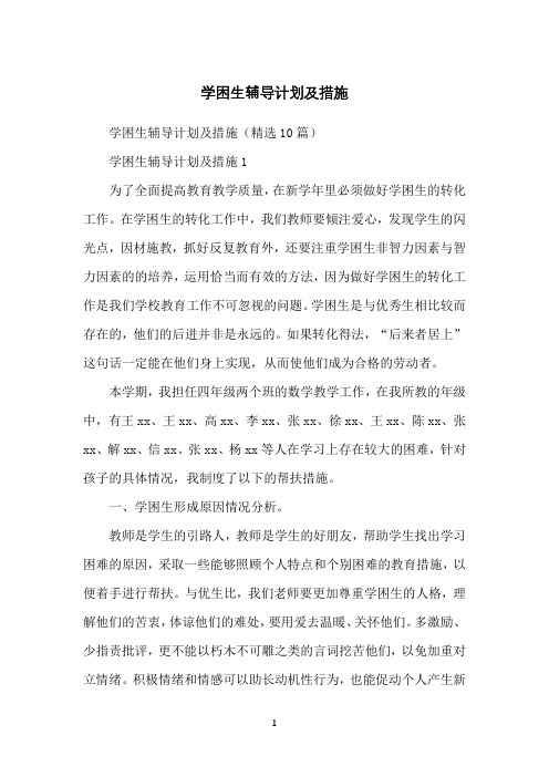 学困生辅导计划及措施