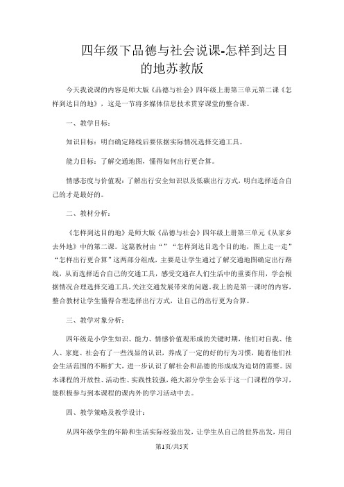 四年级下品德与社会说课怎样到达目的地_苏教版