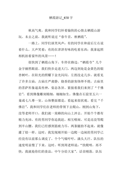 栖霞游记_650字