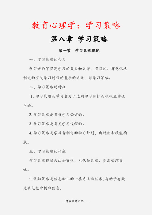 教育心理学：学习策略