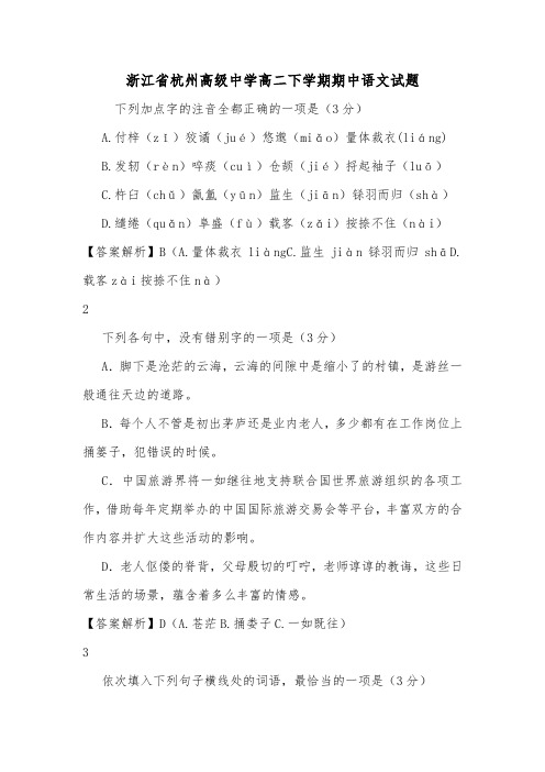 浙江省杭州高级中学高二下学期期中语文试题.doc