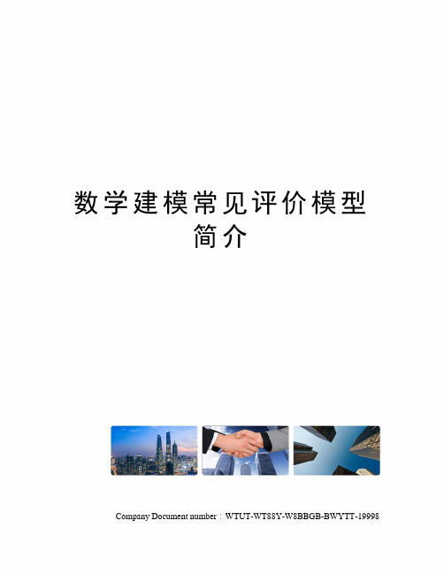 数学建模常见评价模型简介