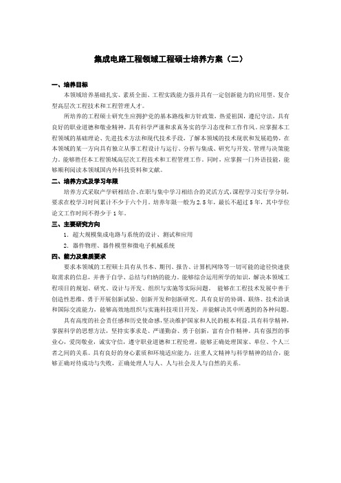 微电子工程硕士培养方案