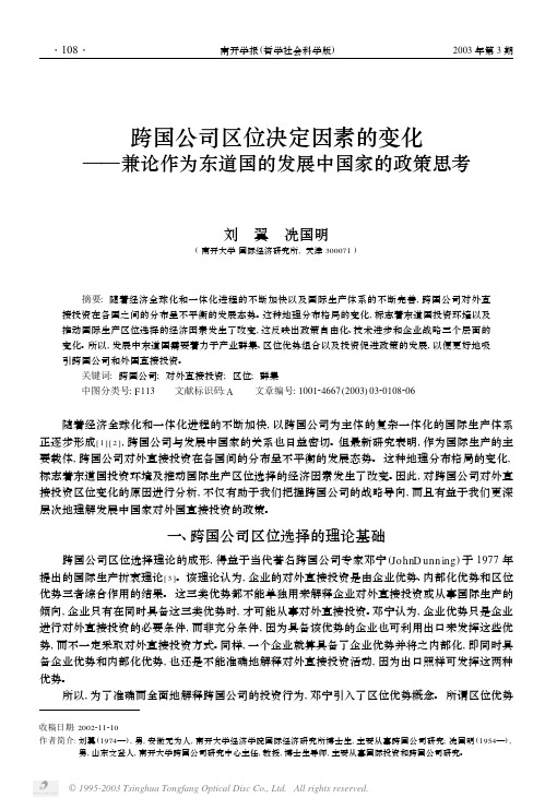 跨国公司区位决定因素的变化
