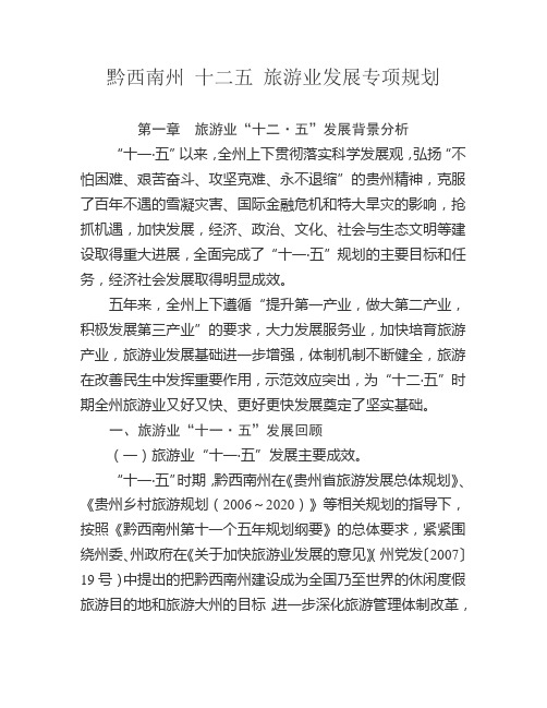黔西南州 十二五 旅游业发展专项规划