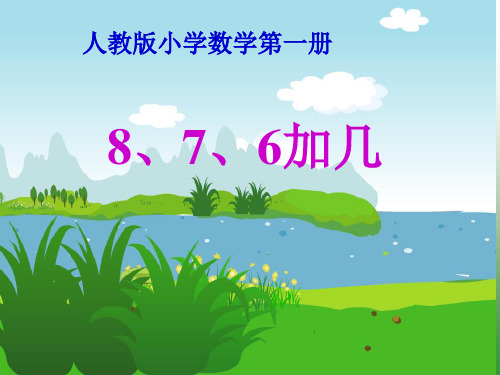 最新人教版一年级数学上册《8、7、6加几》PPT课件