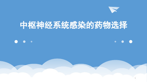 中枢神经系统感染的药物选择PPT课件