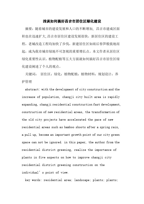 如何搞好昌吉市居住区绿化建设