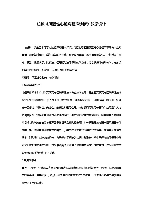 浅谈《风湿性心脏病超声诊断》教学设计