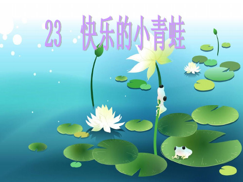 《快乐的小青蛙》PPT课件