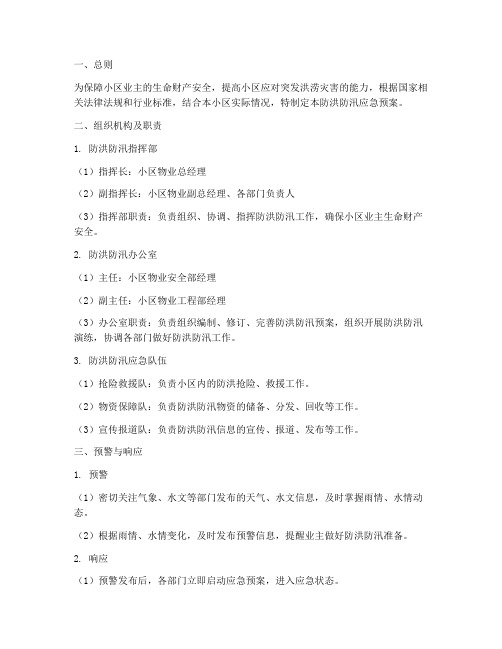 建业物业防洪防汛应急预案