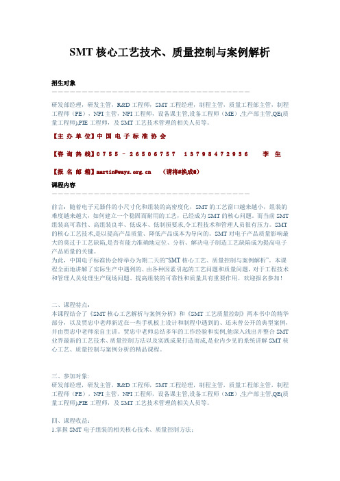 SMT核心工艺技术、质量控制与案例解析