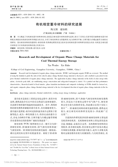 有机相变蓄冷材料的研究进展_陶文博