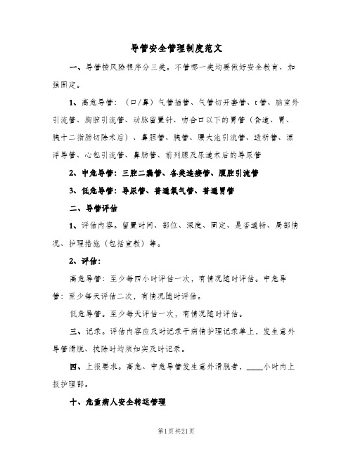 导管安全管理制度范文（四篇）