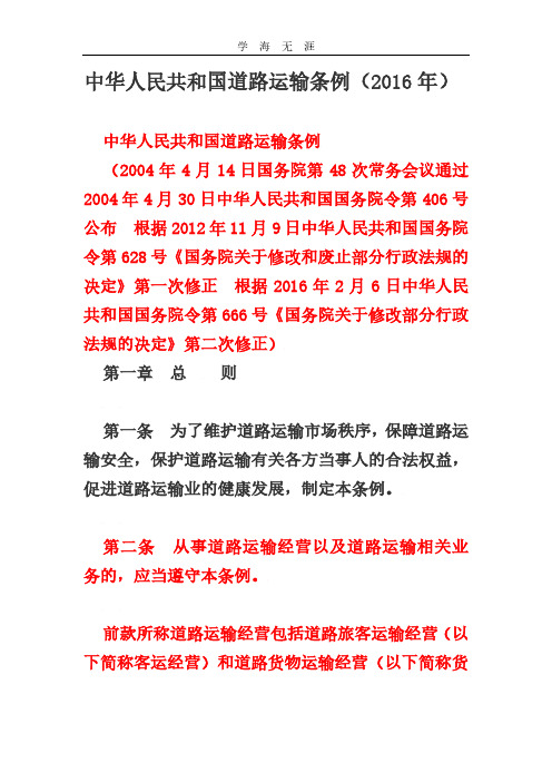 2020年整理中华人民共和国道路运输条例.pdf