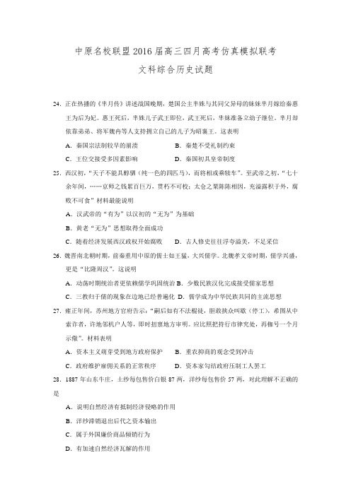 河南省名校中原联盟2016届高三4月高考仿真模拟联考历史试题 Word版含答案.doc