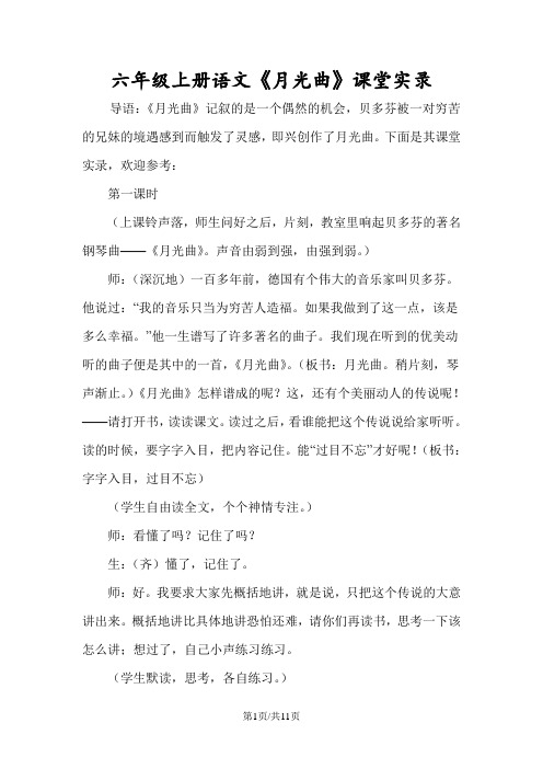 六年级上册语文《月光曲》课堂实录