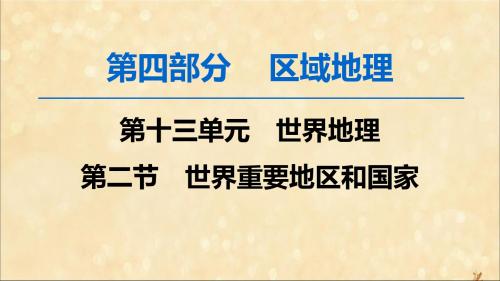 2020版高考地理一轮复习第4部分第13单元世界地理第2节世界重要地区和国家课件鲁教版