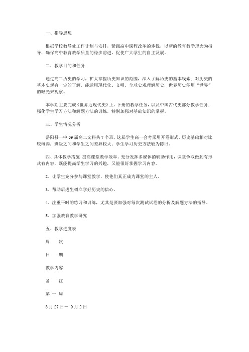 2020年高二历史上学期教学工作计划范文
