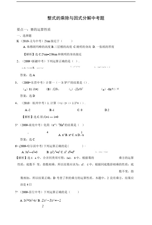 中考题整式的乘除与因式分解_(含答案).doc